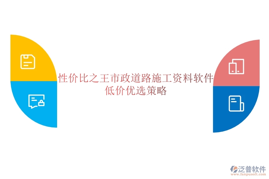 性價(jià)比之王？市政道路施工資料軟件低價(jià)優(yōu)選策略