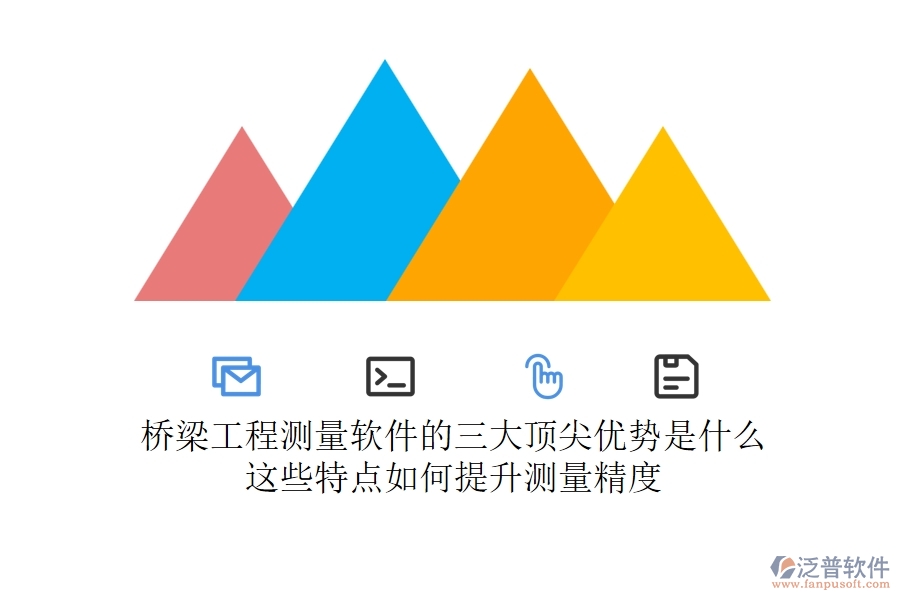 橋梁工程測量軟件的三大頂尖優(yōu)勢是什么？這些特點如何提升測量精度？