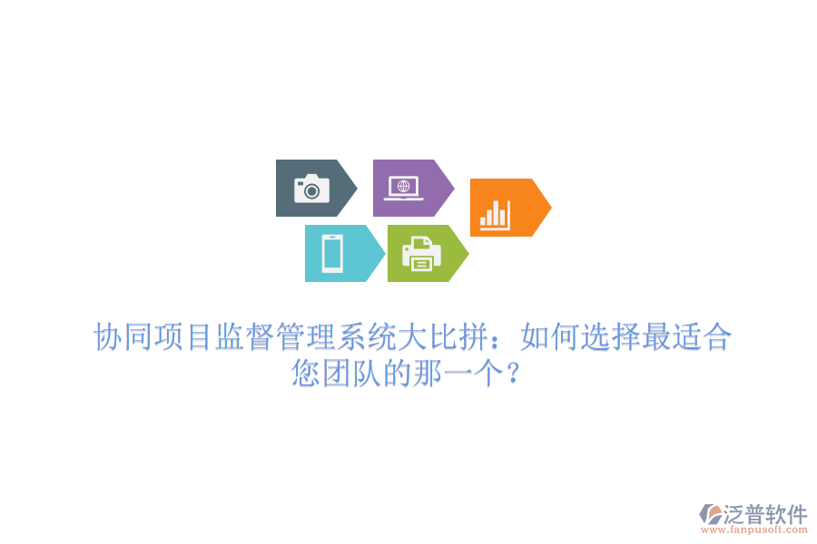 協(xié)同項(xiàng)目監(jiān)督管理系統(tǒng)大比拼：如何選擇最適合您團(tuán)隊(duì)的那一個(gè)？
