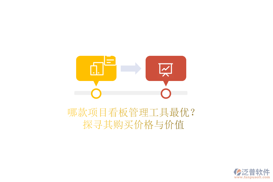 哪款項目看板管理工具最優(yōu)？探尋其購買價格與價值