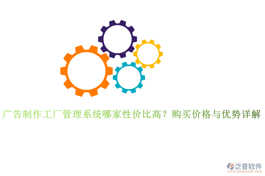 廣告制作工廠管理系統(tǒng)哪家性價比高？購買價格與優(yōu)勢詳解