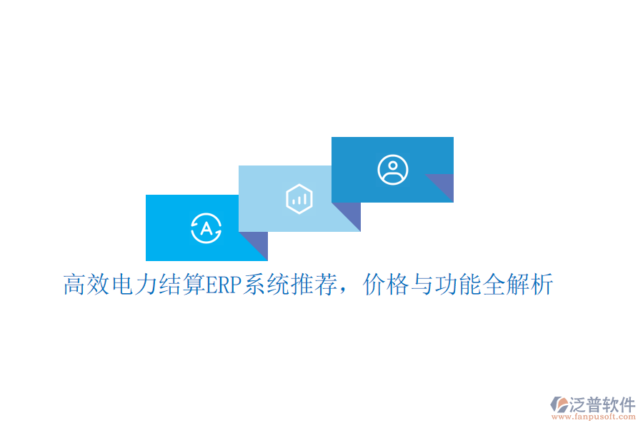 高效電力結(jié)算ERP系統(tǒng)推薦，價格與功能全解析