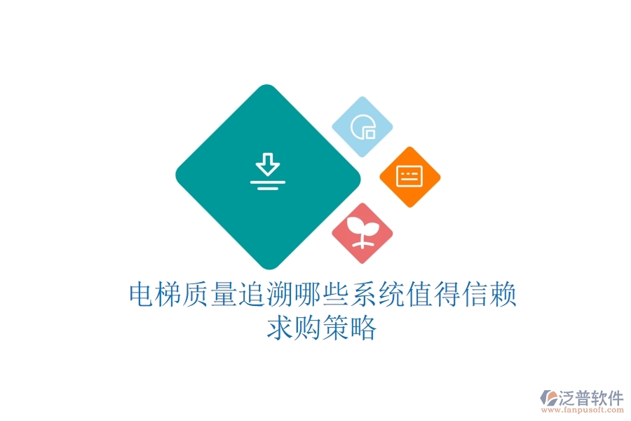 電梯質(zhì)量追溯，哪些系統(tǒng)值得信賴？求購策略