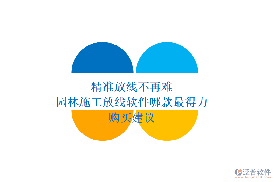 精準(zhǔn)放線不再難，園林施工放線軟件哪款最得力？購(gòu)買建議