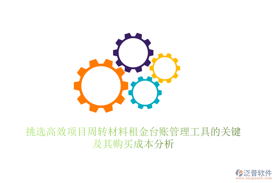 挑選高效項(xiàng)目周轉(zhuǎn)材料租金臺賬管理工具的關(guān)鍵，及其購買成本分析