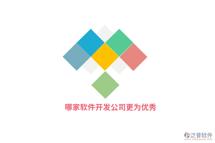哪家軟件開發(fā)公司更為優(yōu)秀？