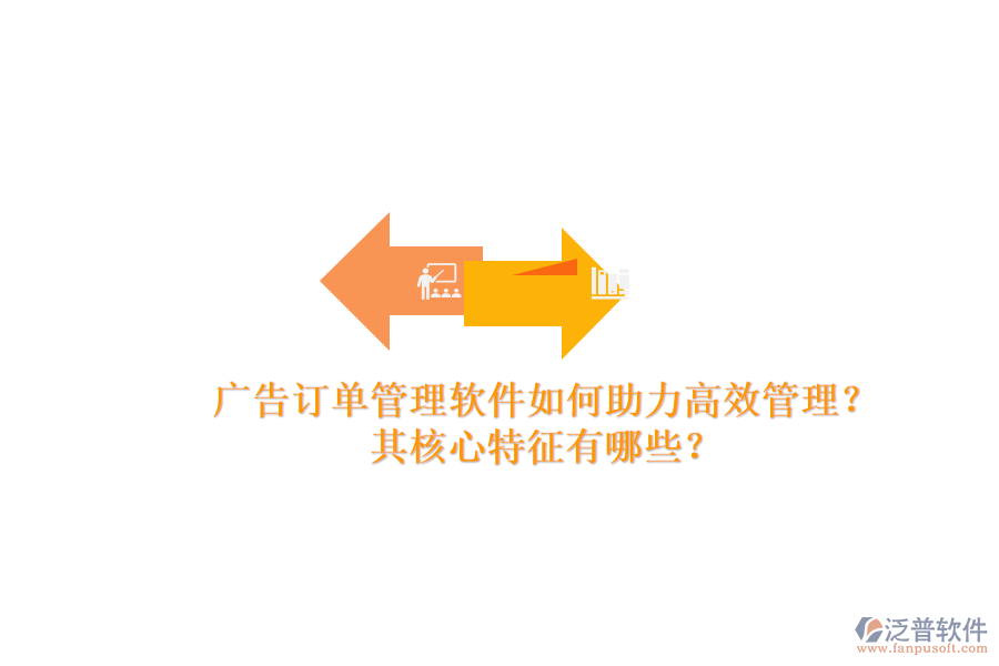 廣告訂單管理軟件如何助力高效管理？其核心特征有哪些？