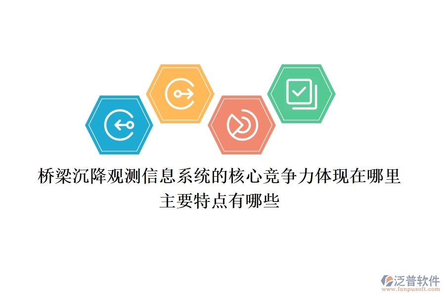 橋梁沉降觀測信息系統(tǒng)的核心競爭力體現(xiàn)在哪里？主要特點(diǎn)有哪些？