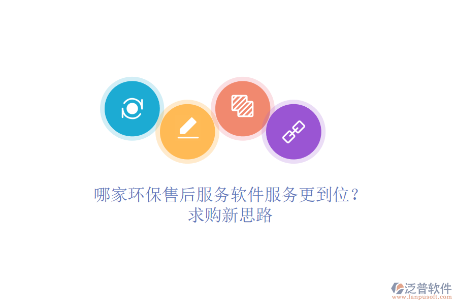 哪家環(huán)保售后服務(wù)軟件服務(wù)更到位？求購新思路