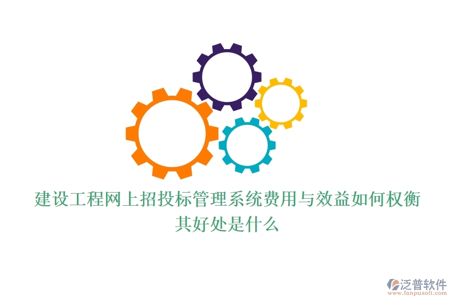 建設(shè)工程網(wǎng)上招投標(biāo)管理系統(tǒng)費(fèi)用與效益如何權(quán)衡？其好處是什么？