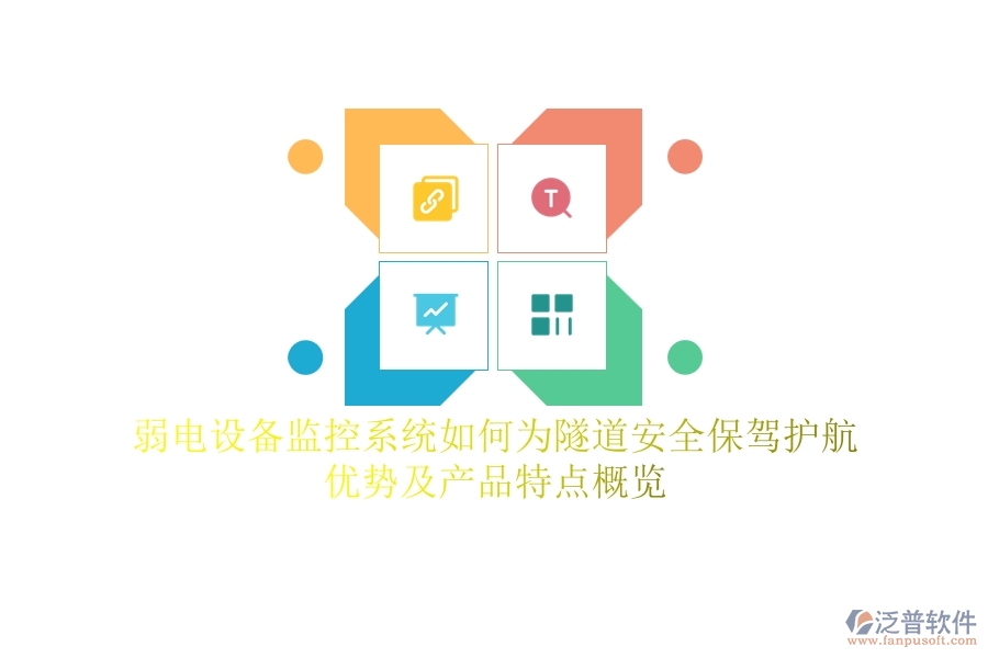 弱電設(shè)備監(jiān)控系統(tǒng)如何為隧道安全保駕護(hù)航？優(yōu)勢及產(chǎn)品特點概覽
