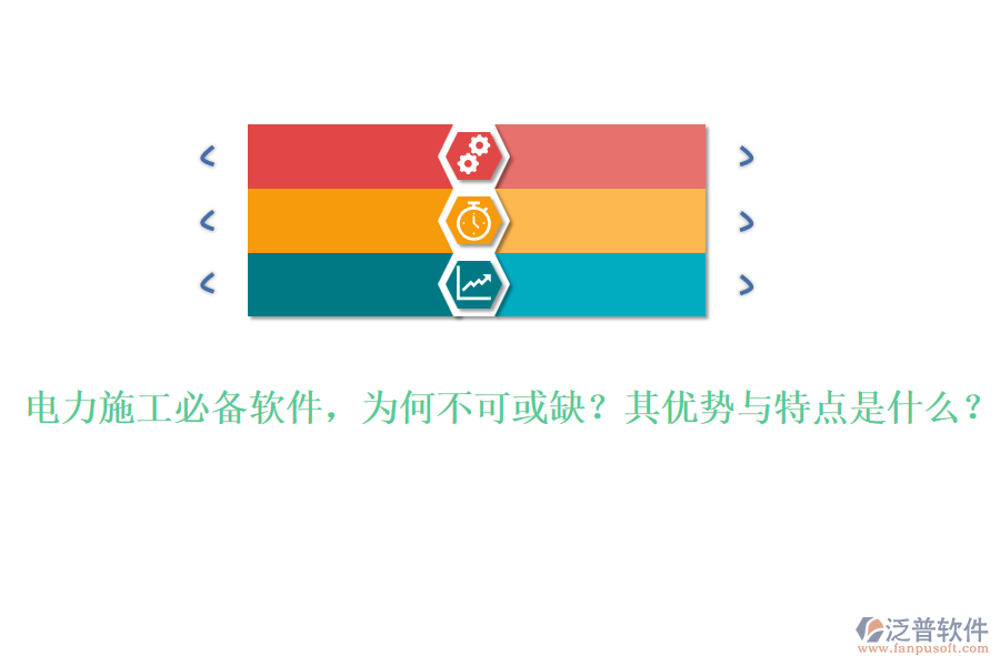 電力施工必備軟件，為何不可或缺？其優(yōu)勢與特點是什么？