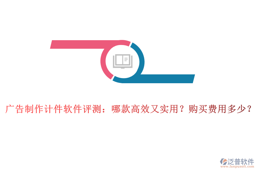 廣告制作計件軟件評測：哪款高效又實用？購買費用多少？