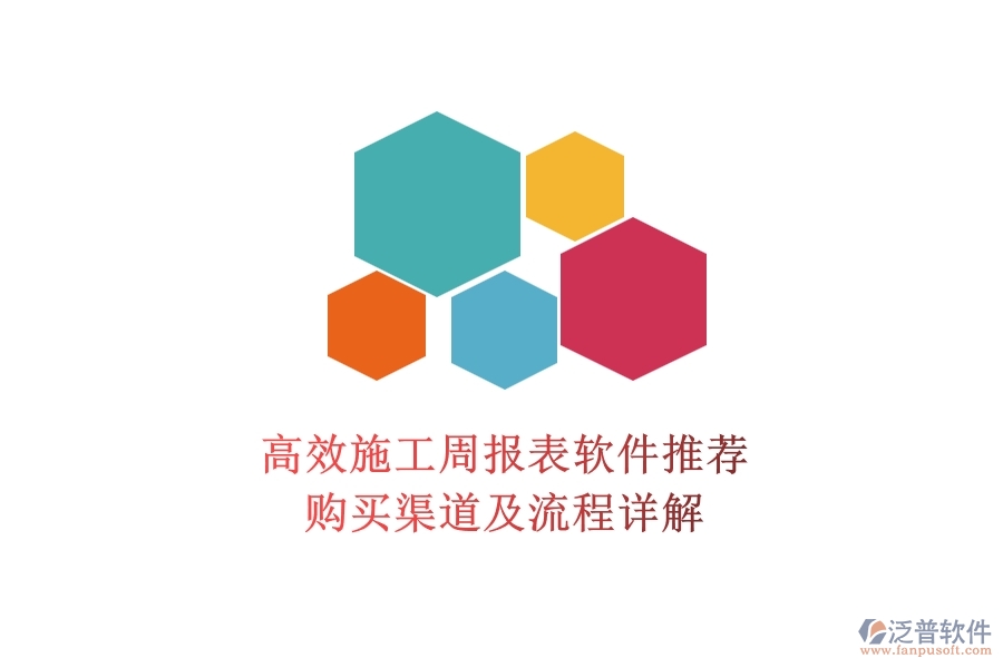 高效施工周報(bào)表軟件推薦，購買渠道及流程詳解