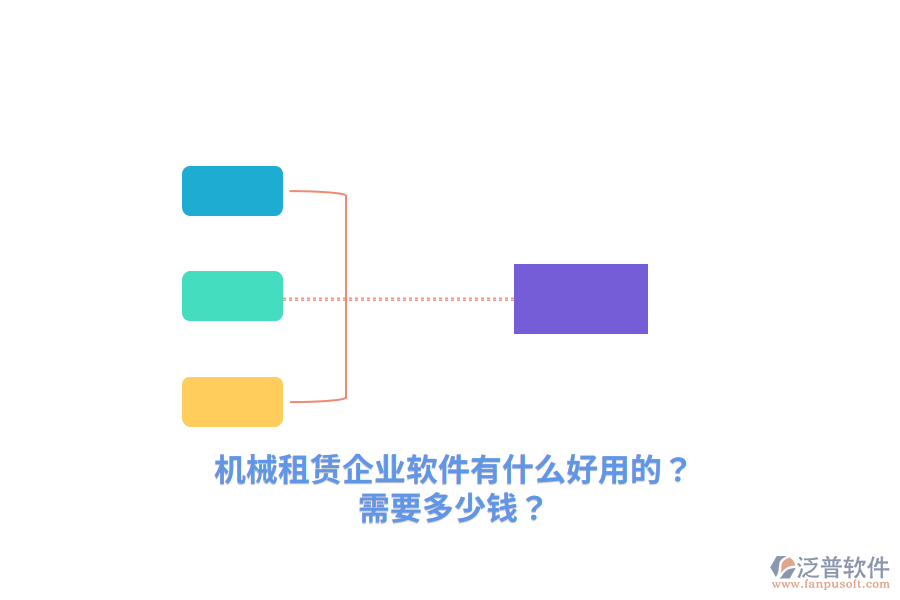 機(jī)械租賃企業(yè)軟件有什么好用的？需要多少錢？