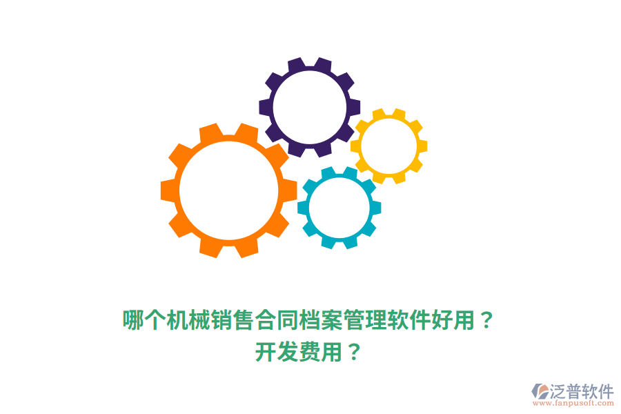 哪個(gè)機(jī)械銷(xiāo)售合同檔案管理軟件好用？開(kāi)發(fā)費(fèi)用？