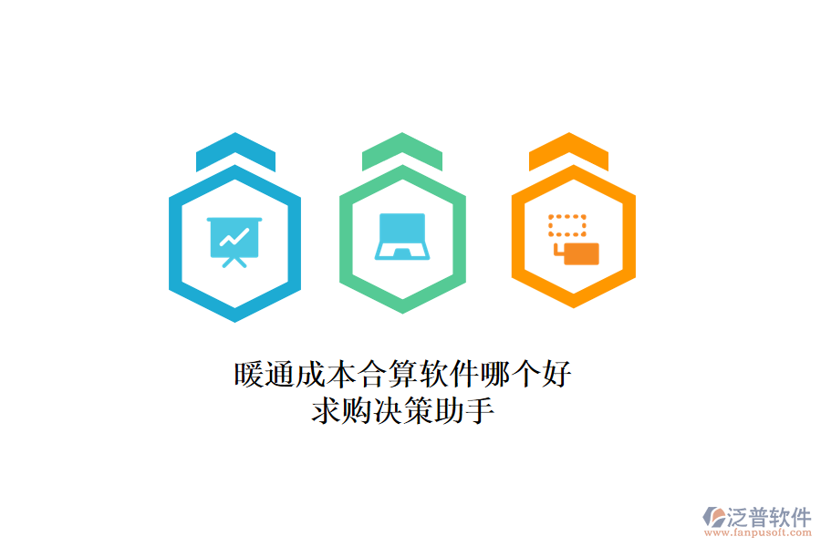 暖通成本合算軟件哪個好？求購決策助手
