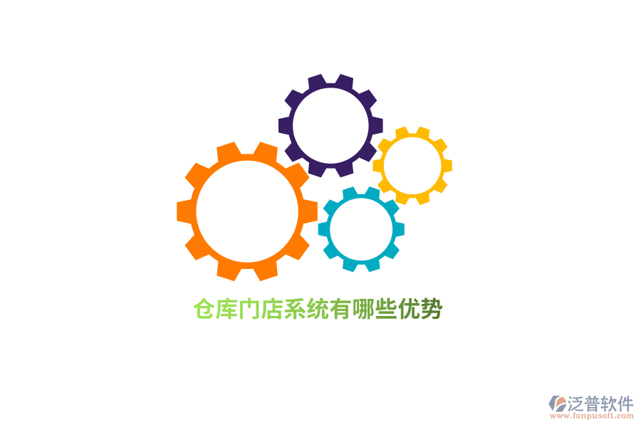 倉(cāng)庫(kù)門(mén)店系統(tǒng)有哪些優(yōu)勢(shì)？