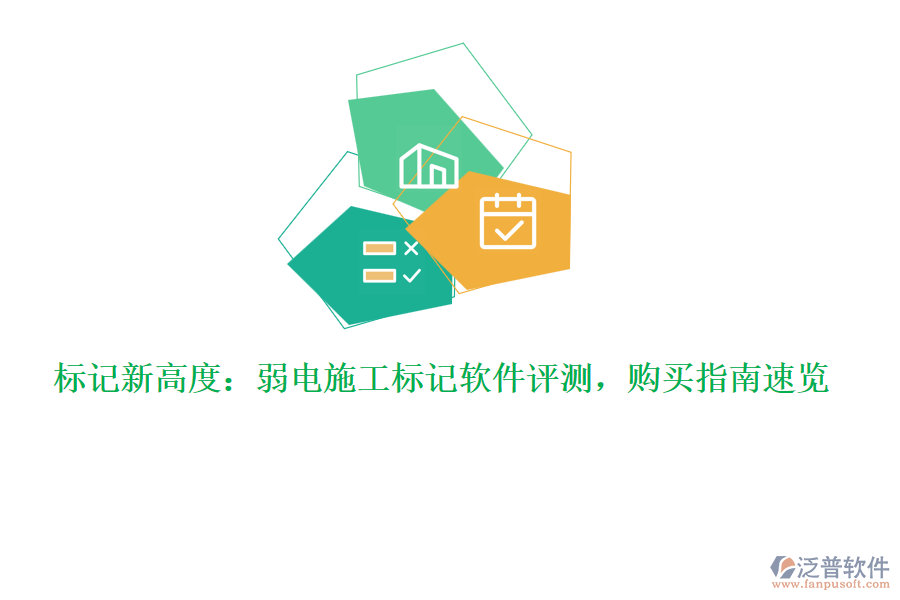 標(biāo)記新高度：弱電施工標(biāo)記軟件評(píng)測(cè)，購買指南速覽