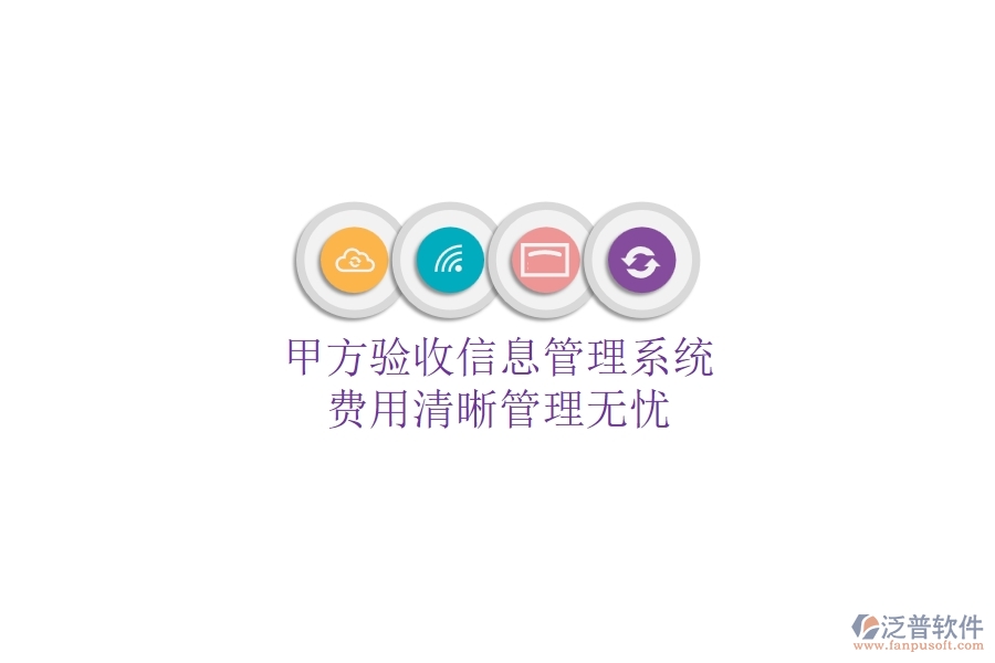 甲方驗(yàn)收信息管理系統(tǒng)，費(fèi)用清晰管理無憂