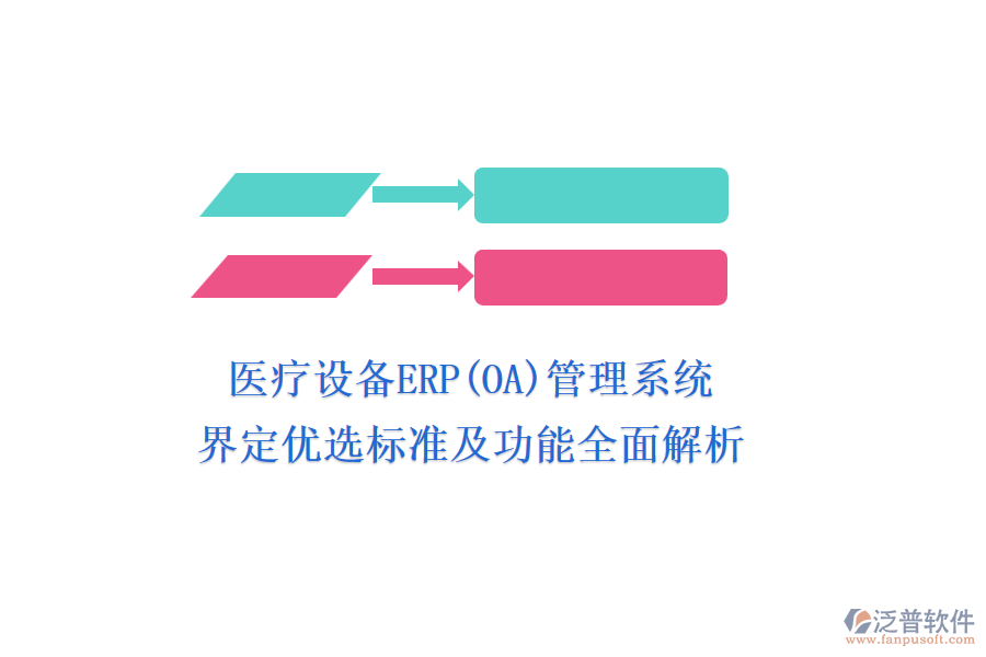 醫(yī)療設(shè)備ERP(OA)管理系統(tǒng)，界定優(yōu)選標(biāo)準(zhǔn)及功能全面解析