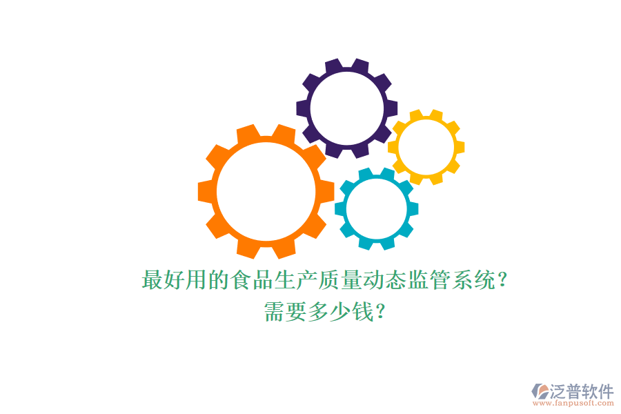 最好用的食品生產(chǎn)質(zhì)量動(dòng)態(tài)監(jiān)管系統(tǒng)？ 需要多少錢？