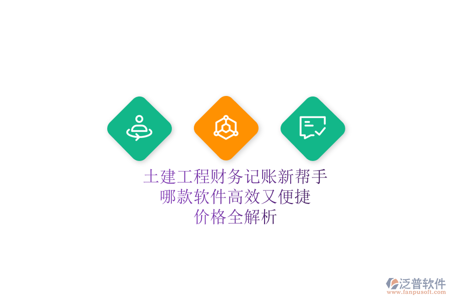 土建工程財務(wù)記賬新幫手，哪款軟件高效又便捷？價格全解析