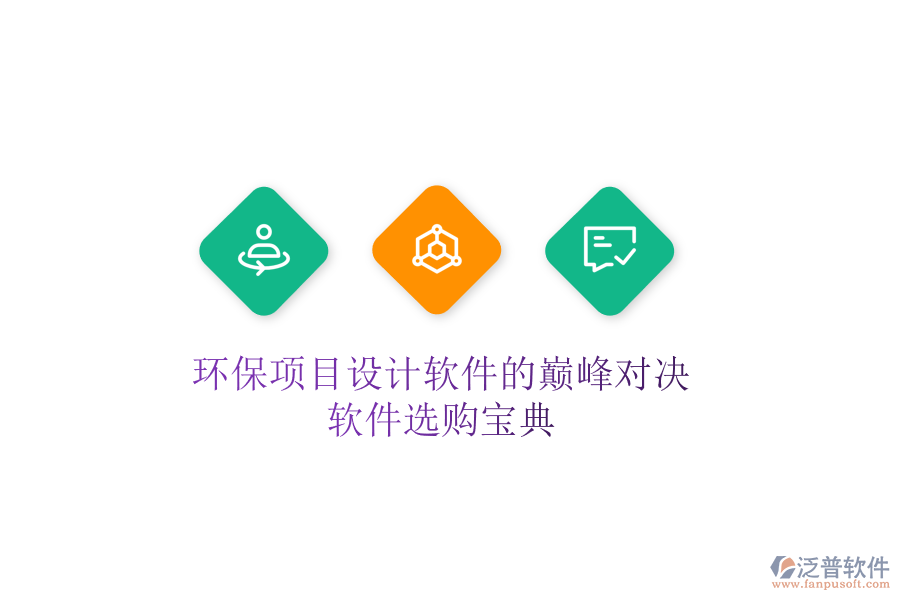環(huán)保項目設(shè)計軟件的巔峰對決，軟件選購寶典