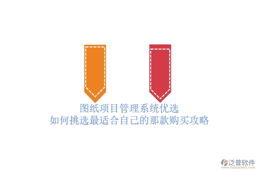 圖紙項(xiàng)目管理系統(tǒng)優(yōu)選，如何挑選最適合自己的那款？購(gòu)買攻略