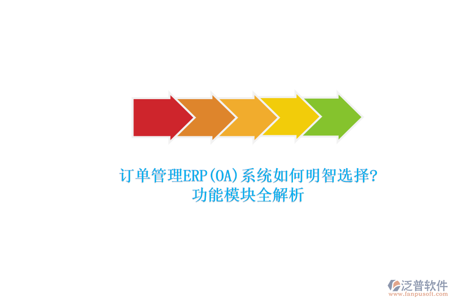 ERP(OA)企業(yè)訂單系統(tǒng)軟件如何選型？.png