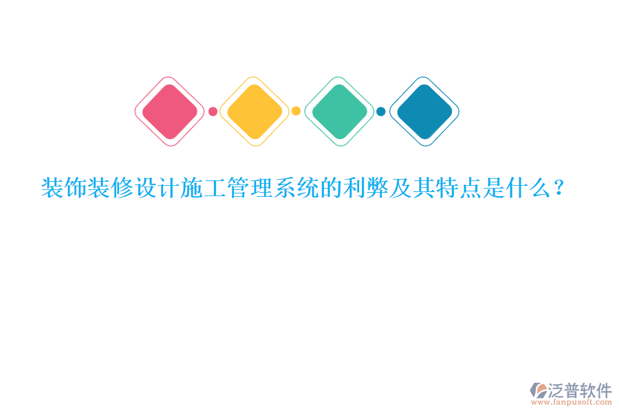 裝飾裝修設計施工管理系統(tǒng)的利弊及其特點是什么？