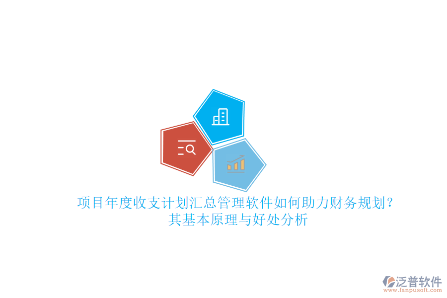 項目年度收支計劃匯總管理軟件如何助力財務(wù)規(guī)劃？其基本原理與好處分析