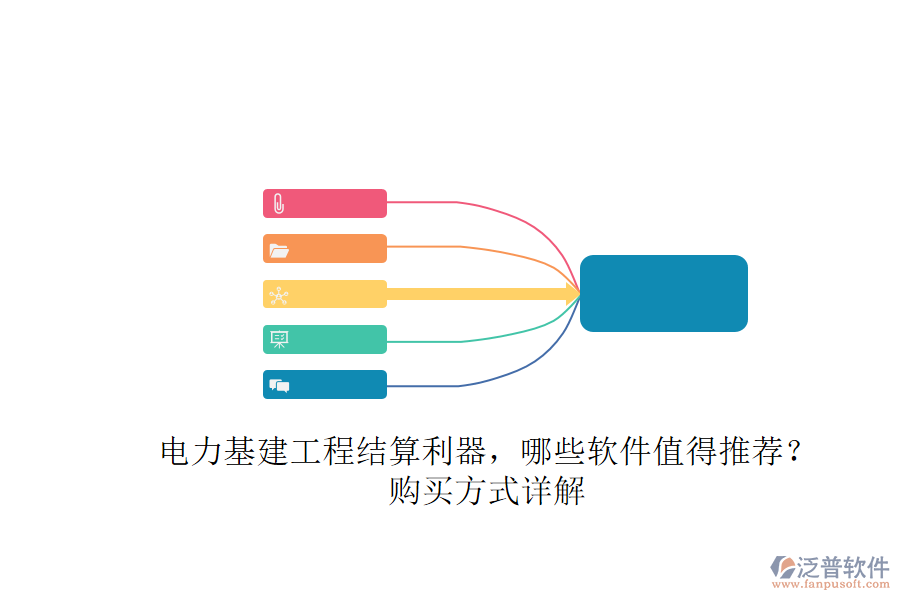 電力基建工程結(jié)算利器，哪些軟件值得推薦？購買方式詳解