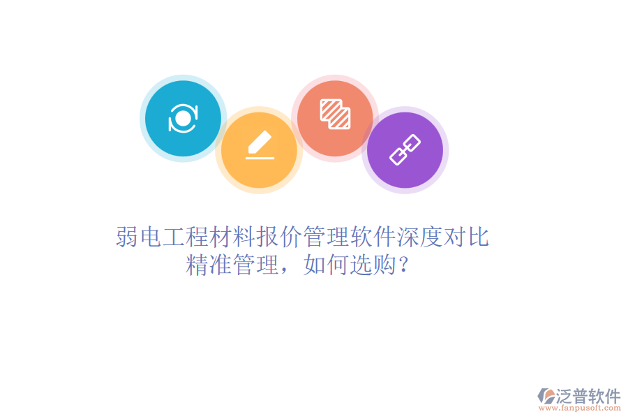 弱電工程材料報價管理軟件深度對比：精準管理，如何選購？