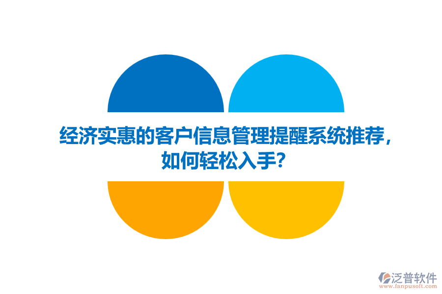 經(jīng)濟(jì)實惠的客戶信息管理提醒系統(tǒng)推薦，如何輕松入手？