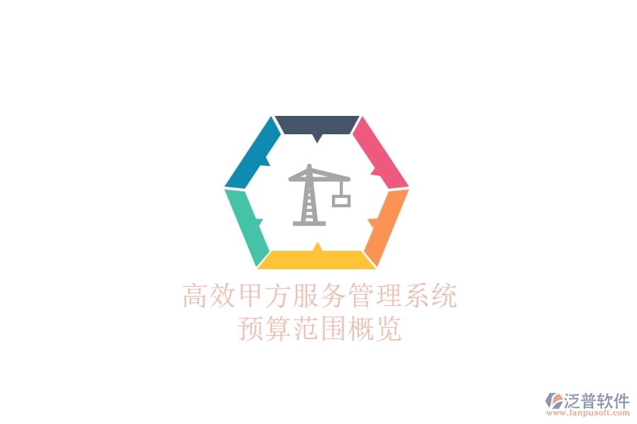 高效甲方服務(wù)管理系統(tǒng)，預(yù)算范圍概覽