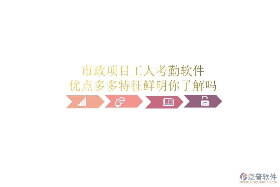 市政項目工人考勤軟件：優(yōu)點多多，特征鮮明，你了解嗎？