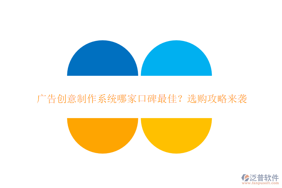 廣告創(chuàng)意制作系統(tǒng)哪家口碑最佳？選購攻略來襲