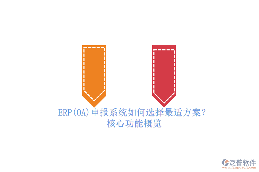 ERP(OA)申報系統(tǒng)如何選擇最適方案？.png