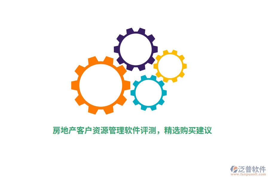 房地產(chǎn)客戶資源管理軟件評(píng)測(cè)，精選購(gòu)買建議