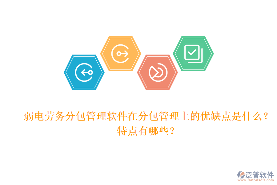弱電勞務(wù)分包管理軟件在分包管理上的優(yōu)缺點是什么？特點有哪些？