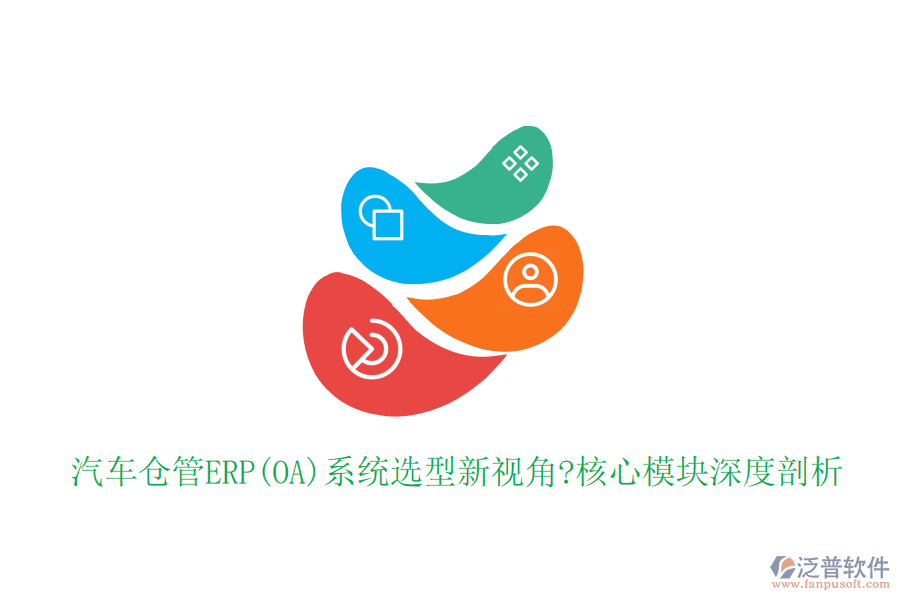 汽車倉管ERP(OA)系統選型新視角?核心模塊深度剖析