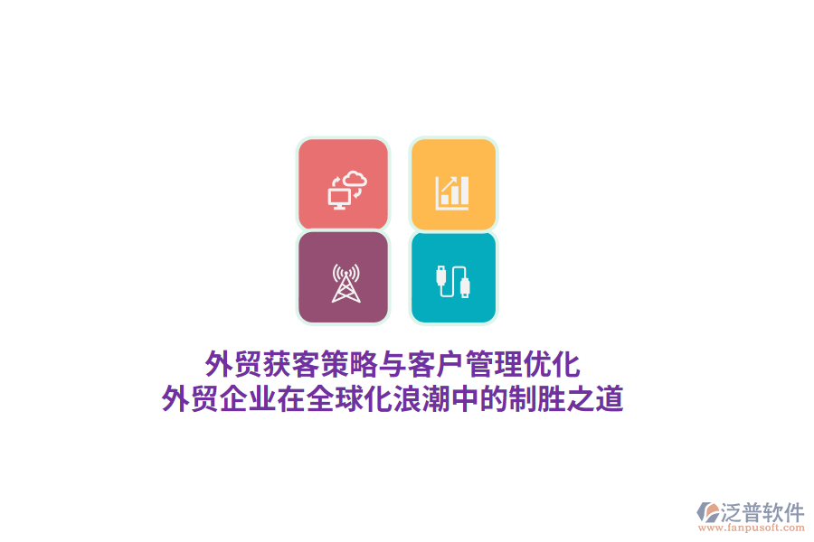 外貿(mào)獲客策略與客戶管理優(yōu)化，外貿(mào)企業(yè)在全球化<a href=http://napavibes.com/erp/langchao/ target=_blank class=infotextkey>浪潮</a>中的制勝之道