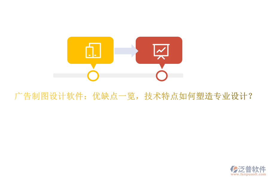 廣告制圖設(shè)計(jì)軟件：優(yōu)缺點(diǎn)一覽，技術(shù)特點(diǎn)如何塑造專業(yè)設(shè)計(jì)？