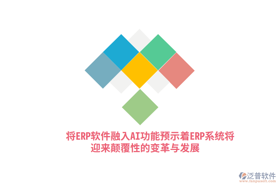 將ERP軟件融入AI功能，預(yù)示著ERP系統(tǒng)將迎來顛覆性的變革與發(fā)展？