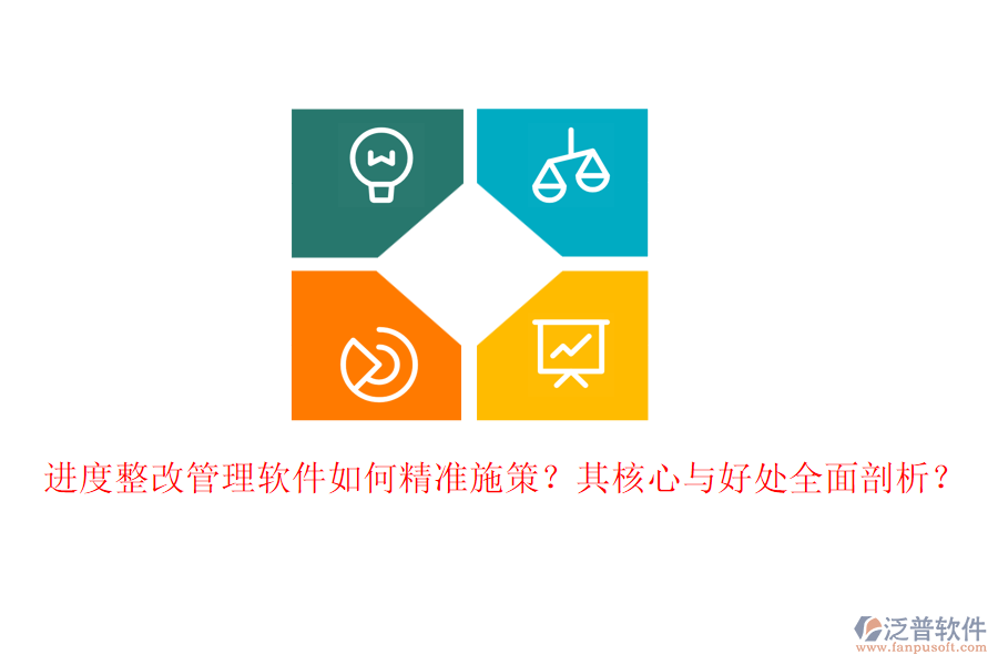 進(jìn)度整改管理軟件如何精準(zhǔn)施策？其核心與好處全面剖析？