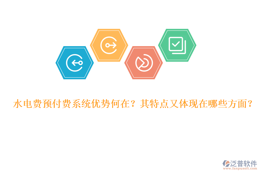水電費(fèi)預(yù)付費(fèi)系統(tǒng)優(yōu)勢(shì)何在？其特點(diǎn)又體現(xiàn)在哪些方面？