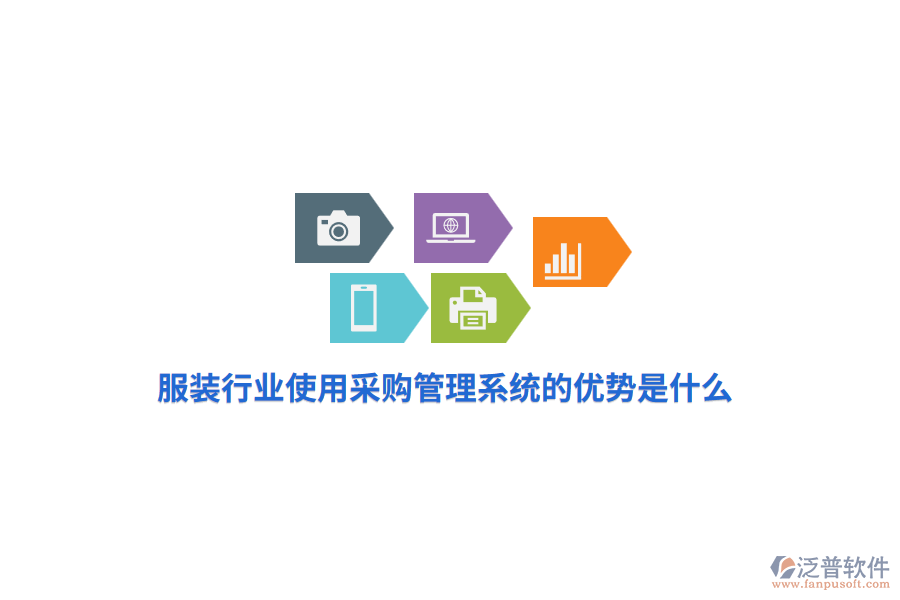 服裝行業(yè)使用采購管理系統(tǒng)的優(yōu)勢是什么？