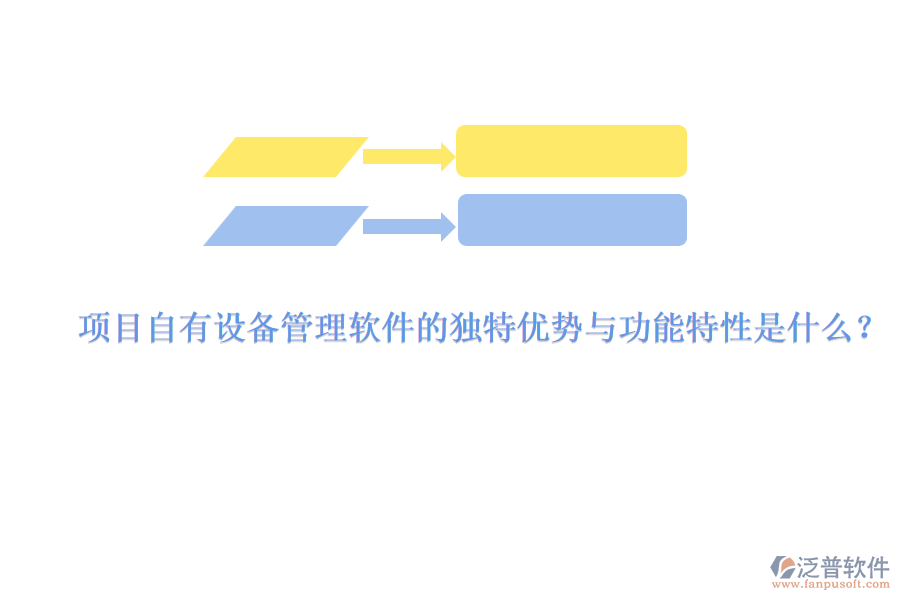 項目自有設(shè)備管理軟件的獨特優(yōu)勢與功能特性是什么？