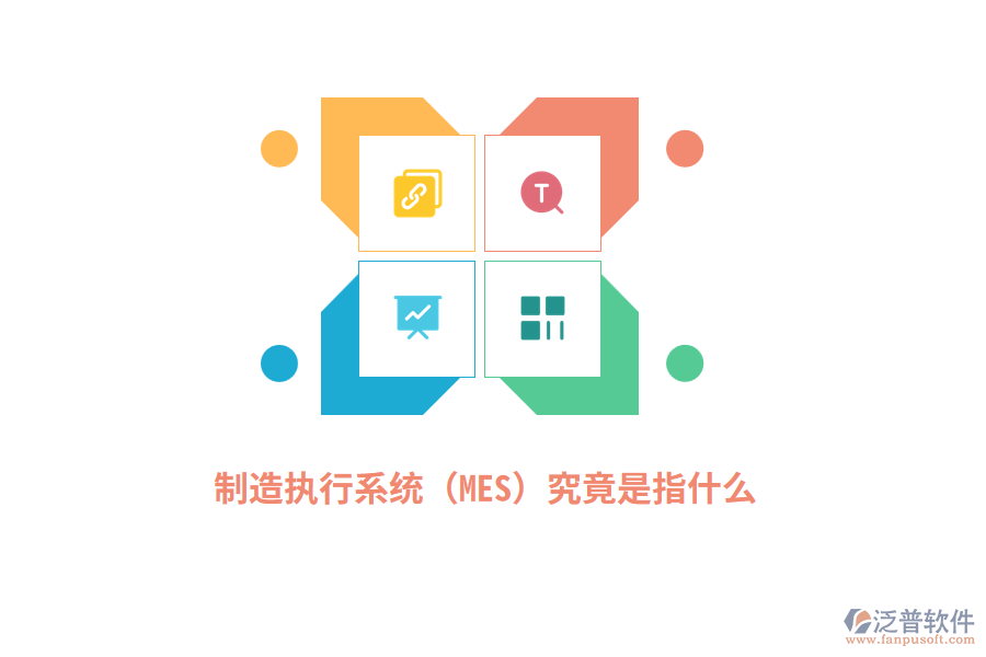制造執(zhí)行系統(tǒng)（MES）究竟是指什么？